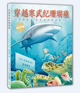 【点读版】心喜阅科普馆：穿越寒武纪珊瑚礁（精）