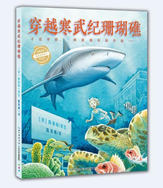 【点读版】心喜阅科普馆：穿越寒武纪珊瑚礁（精） 商品图0