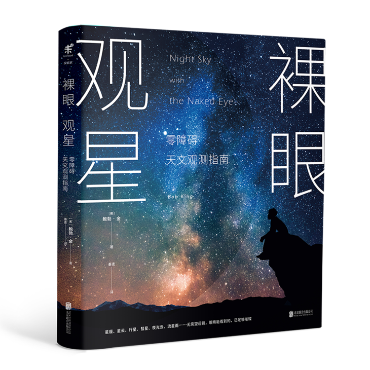 裸眼观星 零障碍天文观测指南