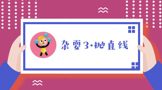 杂耍3·拋直线 商品图0