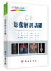 CT 影像解剖基础 商品缩略图0