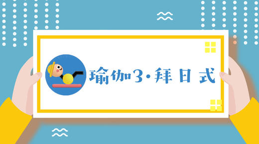 瑜伽3·拜日式 商品图0