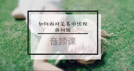 【爱经秘笈】音频 | 如何面对关系中出现的问题-【爱经课堂】 商品图0