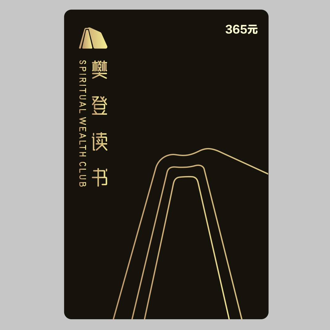 樊登讲书会员卡vip年卡实体卡