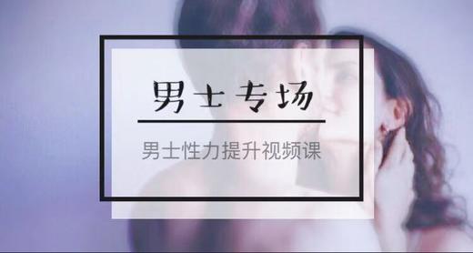 男士专场 | 男士性力提升视频课（6节）-【爱经课堂】 商品图0