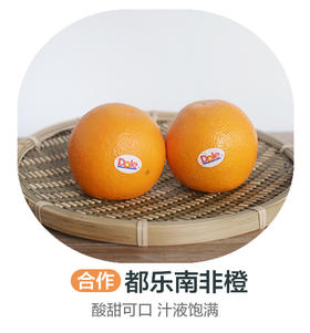 合作·都乐南非橙（±50g/份）