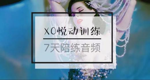 经典课程-XO训练|7天陪练音频-【爱经课堂】 商品图0