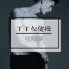 权益4.3 『前戏系列课』丁丁保健操-【爱经课堂】 商品缩略图0