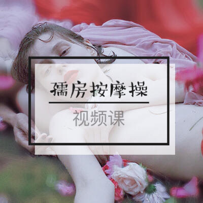 权益4.5 『前戏系列课』乳房按摩操-【爱经课堂】 商品图0