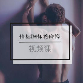 权益4.1 『前戏系列课』胴体按摩操-【爱经课堂】