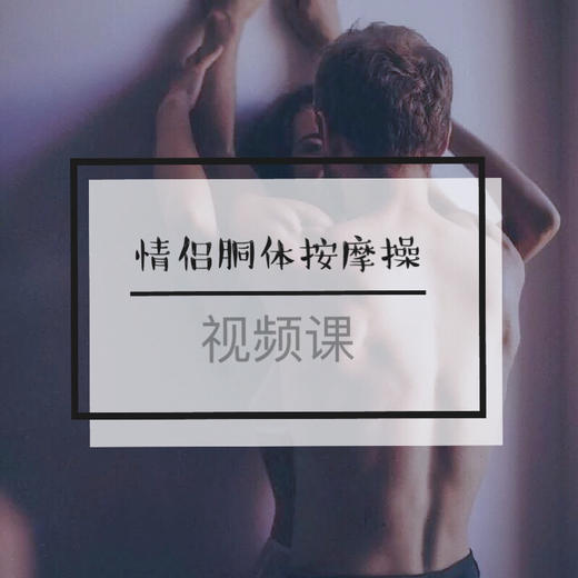 权益4.1 『前戏系列课』胴体按摩操-【爱经课堂】 商品图0