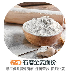 石磨全麦面粉（合作）