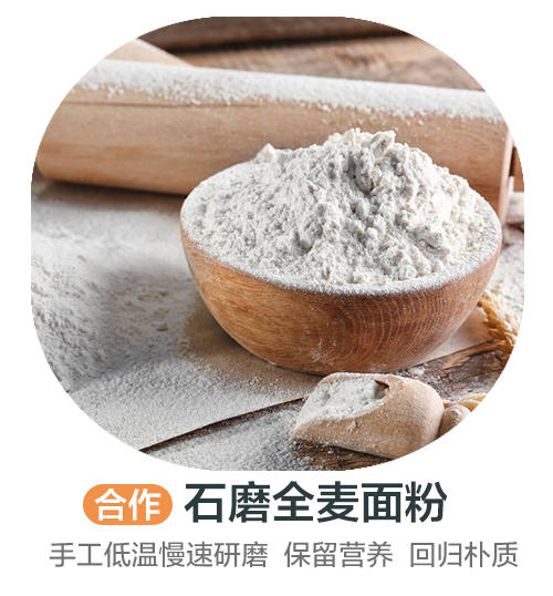 石磨全麦面粉（合作） 商品图0