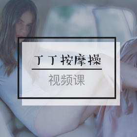 权益4.2  『前戏系列课』丁丁按摩操-【爱经课堂】