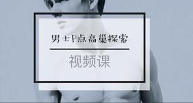 视频 | 男士P点高巢探索-【爱经课堂】