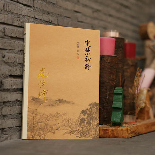 《定慧初修》南怀瑾 著述 复旦大学出版社 商品图1
