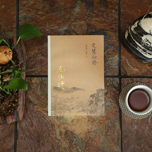 《定慧初修》南怀瑾 著述 复旦大学出版社 商品图3