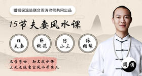 夫妻风水课：好风水养出好姻缘，旺夫妻良缘