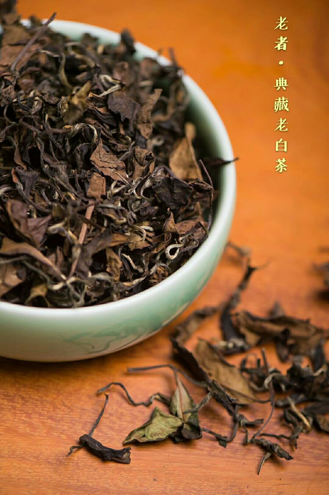 2016典藏·老者老白茶
