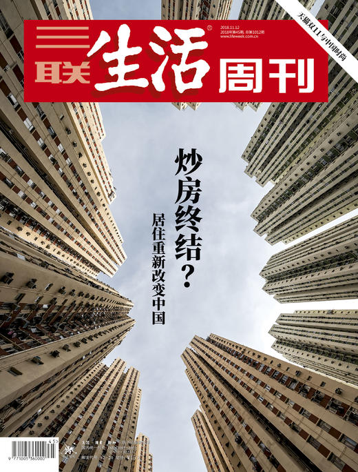 【三联生活周刊】2018年第45期1012 炒房终结？——居住重新改变中国 商品图0