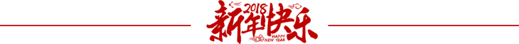 新春快乐艺术字分割线