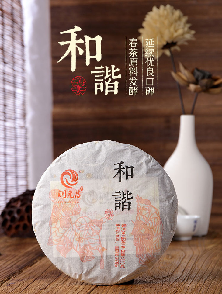 2015年润元昌 春茶发酵的熟茶【和谐】360克茶饼 高端普洱茶