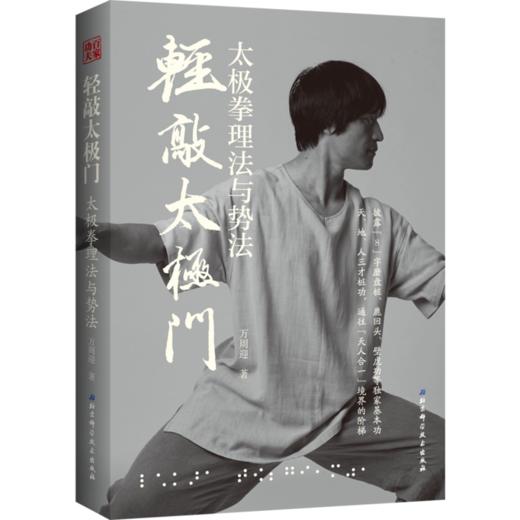 《轻敲太极门—太极拳理法与势法》 商品图2