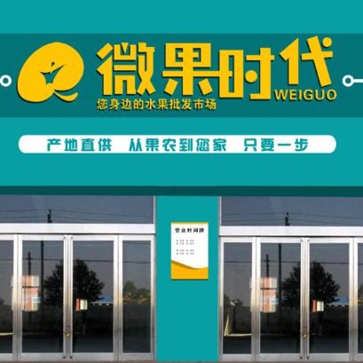微果时代 您身边的水果批发市场