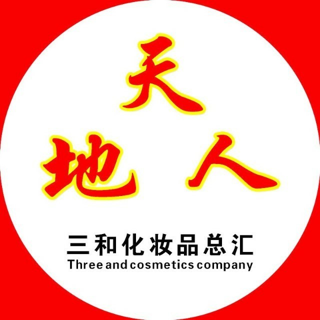 三和化妆品总汇微店200508
