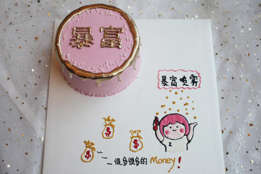 款式图案定制｜搞怪 脱单 暴富 单身狗，配8寸蛋糕盒，如图款式，新鲜水果，动物性淡奶油~ 商品图1