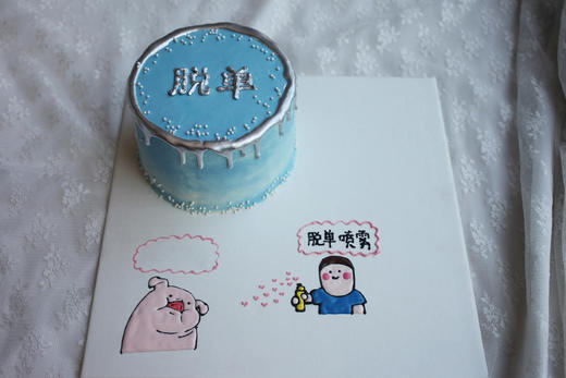 款式图案定制｜搞怪 脱单 暴富 单身狗，配8寸蛋糕盒，如图款式，新鲜水果，动物性淡奶油~ 商品图0