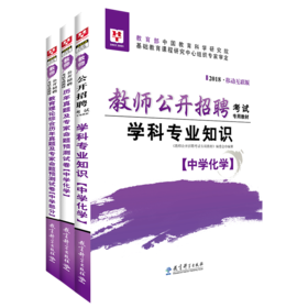 2018-教师公开招聘考试专用教材-学科