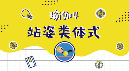 瑜伽4·站姿类体式 商品图0