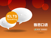 雅思口语 视频微课 商品缩略图0