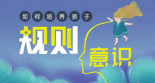 （第四讲）不走弯路，四个建议帮助孩子培养规则意识! 商品图0