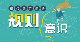 （第一讲）培养规则意识的误区