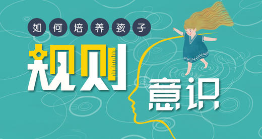 （第一讲）培养规则意识的误区 商品图0