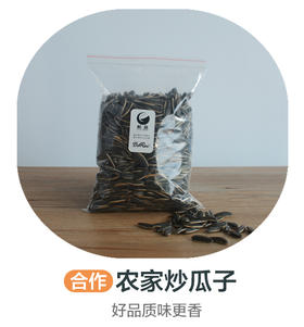农家炒瓜子丨好品质味更香（合作）（±30g/份）