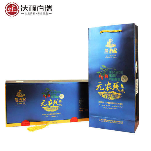 A-沃福百瑞 无农残枸杞礼盒 480g品质苟杞送礼宁夏正宗构杞小袋装送手提袋烫金 商品图0