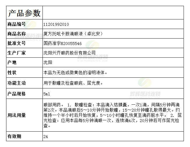 复方托吡卡胺滴眼液(卓比安)5ml