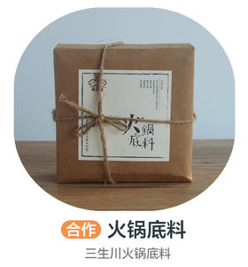 三生川老火锅底料（牛油）合作