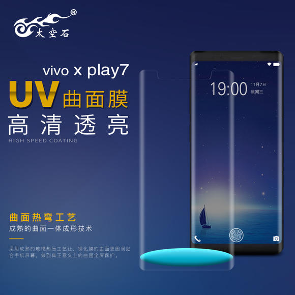 太空石vivo X play 7 高清曲面UV曲面保护贴全