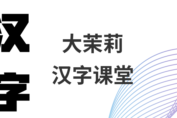 大茉莉汉字课堂