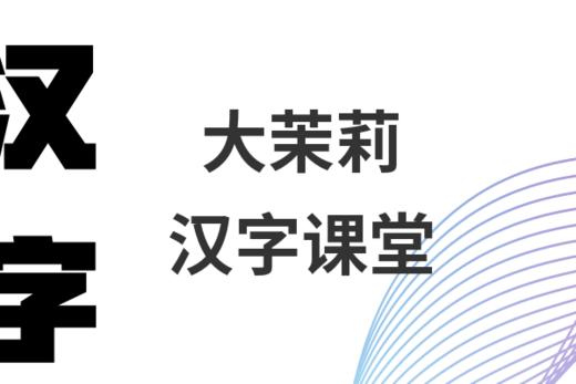 大茉莉汉字课堂 商品图0