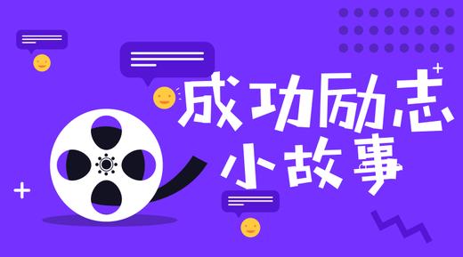 成功励志小故事 商品图0