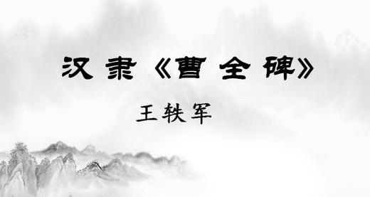 曹全碑 商品图0