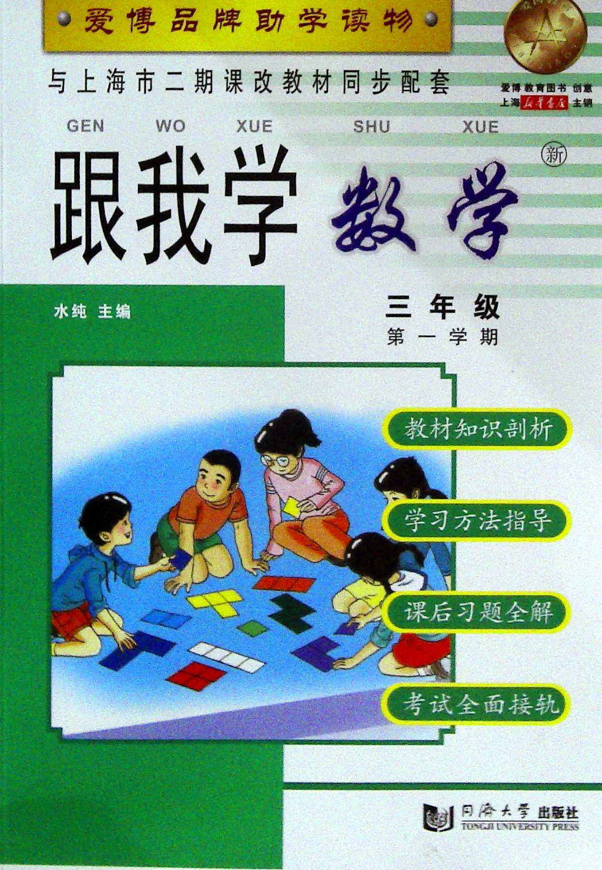 跟我学.数学.三年级.第一学期