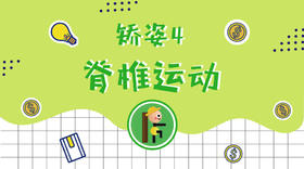 矫姿4·脊椎运动