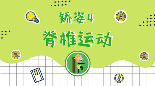 矫姿4·脊椎运动 商品图0