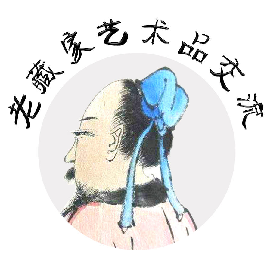 老藏家艺术品寄卖商城200603